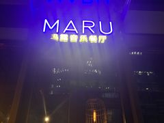 -MARU玛露音乐餐厅(前滩世贸店)