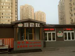-珍巴奴毛肚牛肉小火锅(四惠店)