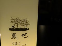 -赢吧Bliss音乐酒吧