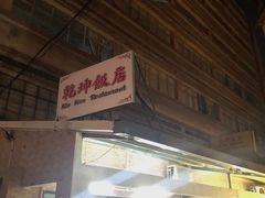-乾坤饭店
