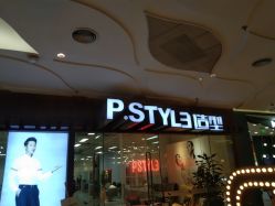 -P.STYLE派斯造型