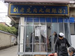 门面-刘老虎肉丸糊辣汤(总店)