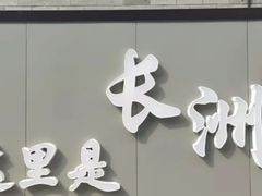 -长洲岛