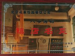 -花家怡园(四合院总店)