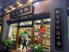 门面-仁信老铺(华盖路店)