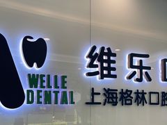 -维乐口腔(格林门诊长宁店)