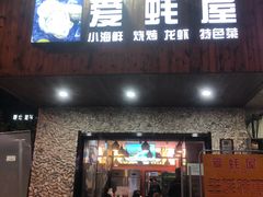 门面-爱蚝屋