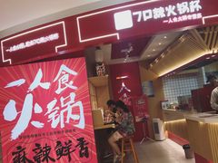 门面-7口辣火锅杯(九洲新世界店)