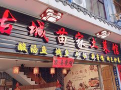 -古城苗家土菜馆(河景餐厅店)