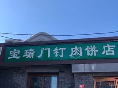 门面-宝瑞门钉肉饼店