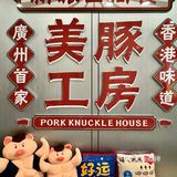 爱🐷星人有福了... 猪猪侠也爱吃的猪肘店... 🍖 