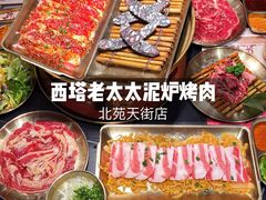 -西塔老太太泥炉烤肉(龙湖北苑天街店)