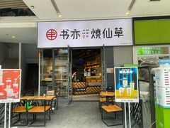 门面-书亦烧仙草(龙湖金楠天街店)