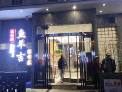 -龚兴城鱼羊吉·家传湖北菜(苗栗路总店)