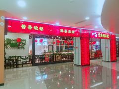 门面-歪嘴香鸡公煲(大连佳兆业店)