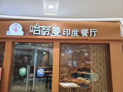 -哈努曼印度餐厅(吴泾宝龙广场店)