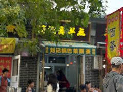 -正味斋锅巴菜(西北角店)