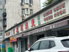 -清真·同发顺饭庄·烧麦(总店)