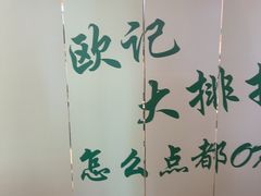 -欧记大排档·景德菜(上海首店)