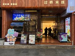-芸南道·过桥米线(昆明老街旗舰店)