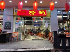 -一烙锅(友谊店)