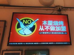 门面-木屋烧烤(南新店)