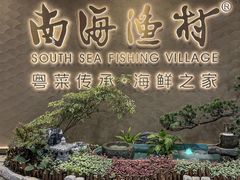-南海渔村(珠江新城店)