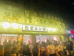 门面-五里关火锅(牛市口店)