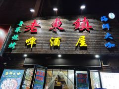 门面-老东镇啤酒屋海鲜加工·蒸汽海鲜·海鲜烧烤(台东店)