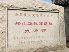 -青岛崂山太清宫