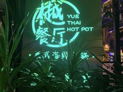 -樾餐厅泰式海鲜火锅(民歌湖店)