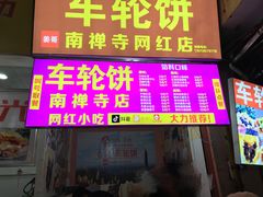 门面-味正点车轮饼可丽饼(南禅寺店)