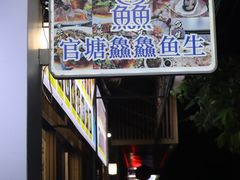 -官塘鱻鱻鱼生