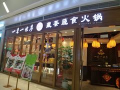 门面-一叶一世界•素食餐厅(新光天地店)