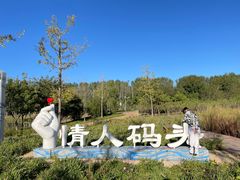 -东郊湿地公园