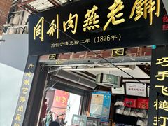 -同利肉燕老铺(澳门路店)