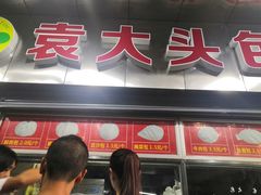 门面-袁大头包子(光华路店)