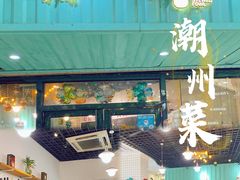 -唔止卤嘢·潮州府城菜(鹭江店)