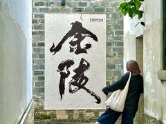 -狮王府淮扬菜(夫子庙老门东店)