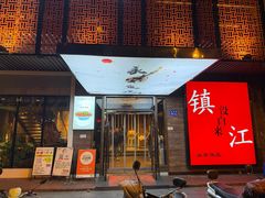 -永安鱼庄·镇江菜(东吴路店)