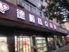 门面-爱德顺糕点食屋(利民道店)
