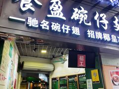 门面-食盈碗仔翅(星玺广场店)