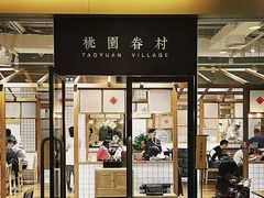 -桃园眷村(万象天地店)