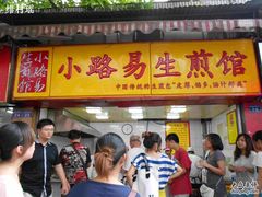 门面-小路易生煎馆(前进五路店)