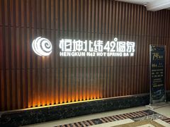 -恒坤北纬42度温泉洗浴(公园路店)