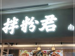 门面-拌粉君·江西小炒(石厦时代店)