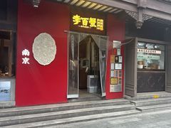 -李百蟹·江南蟹黄面·河景餐厅(夫子庙总店)