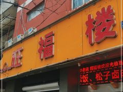 门面-旺福楼·包点(碑亭巷店)