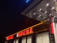 门面-锡和无锡菜(景丽苑店)