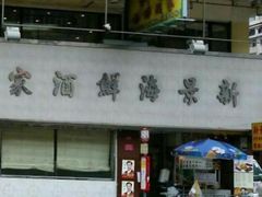 -新景海鲜酒家(机利士大厦店)